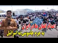 Download Lagu مرز اسلام قلعه ‌و اعدام افغان ها در ایران به جرم جاسوسی به کشور اسرائیل در گزارش مصطفی سخا
