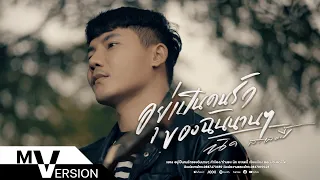 อยู่เป็นคนรักของฉันนานๆ - นิค สะเลอปี้ (SYNC VERSION)