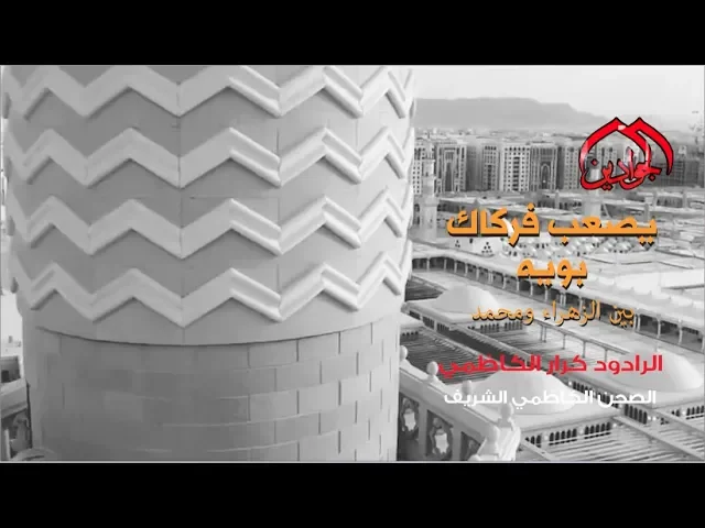 ⁣كرار الكاظمي || يصعب فركاك بويه || - انتاج قناة الجوادين