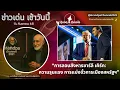 Download Lagu 📌 “การสังหาร ชาร์ลี เคิร์ก และความแบ่งขั้วทางการเมืองในอเมริกา | ข่าวรับอรุณ • 14 ก.ย. 2568”