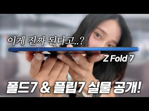 Video Thumbnail: 두께 진짜 미쳤음ㄷㄷ 갤럭시Z폴드7, 플립7 바뀐점 & 전색상 실물 첫인상 후기!