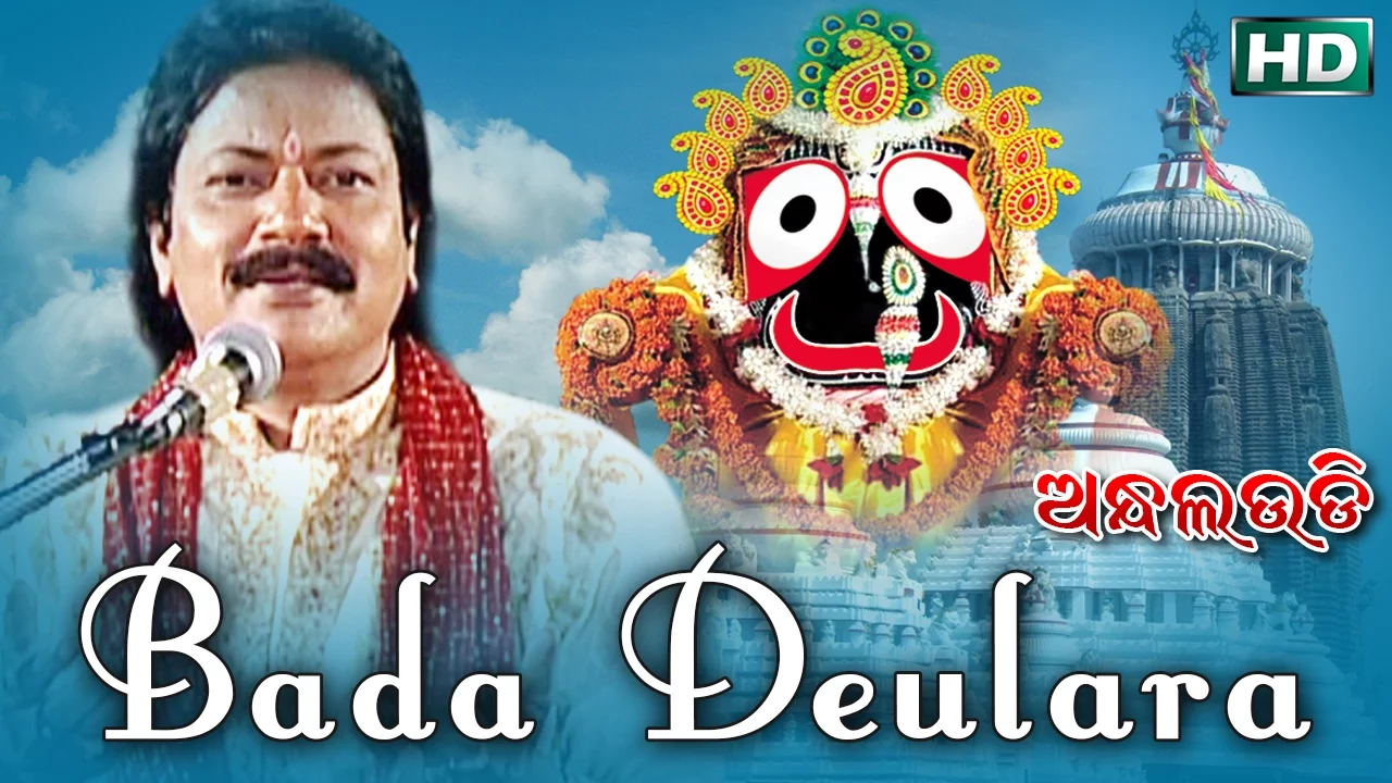 BADA DEULARA | Album-Andha Laudi |Arabinda Muduli | Sarthak Music | Sidharth Bhakti