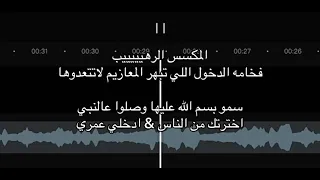 المكسس الرهييييب    سمو بسم الله عليها وصلوا عالنبي   اخترتك من الناس   ادخلي عمري          دندنها