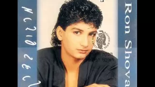 רון שובל לפעמים 