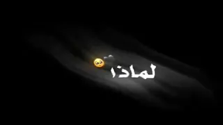 لماذا نحن هنا سؤال صعب سؤال يحيرني 