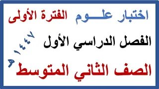 اختبار الفترة الاولى علوم للصف الثاني المتوسط الفصل الدراسي الاول 1447 هـ 