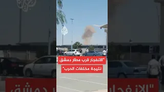 الإخبارية السورية انفجار مخلفات حرب قرب مطار دمشق الدولي 