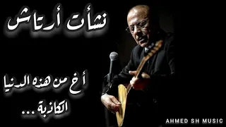 نشأت أرتاش   أخ من هذه الدنيا الكاذبة                              دندنها