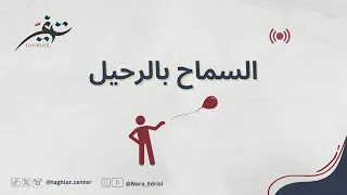 السماح بالرحيل  السماح بالرحيل