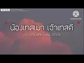 น้องเทสเมา เจ้าเทสดี ນ້ອງເທສເມົາ ເຈົ້າເທສດີ - กวาง ดวงฤทัย Feat STS73 [ เนื้อเพลง ]