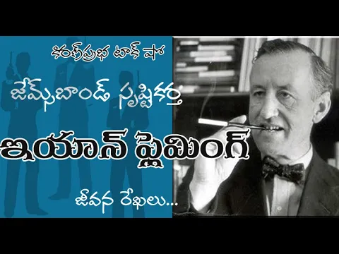 Thumbnail for Bond...James Bond..| Fleming.. Ian Fleming | జేమ్స్ బాండ్ సృష్టికర్త | ఇయాన్ ఫ్లెమింగ్
