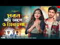 Download Lagu মরন যদি আসে ও প্রিয়তমা | Moron Jodi Ase O Priyotoma | Shahil,Shirin | New Sad Song 💔 Love Cin Plus