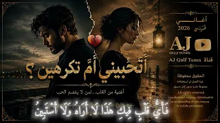 أتحبينني أم تكرهين      عندما يصبح الحب سؤال ا بلا جواب دندنها