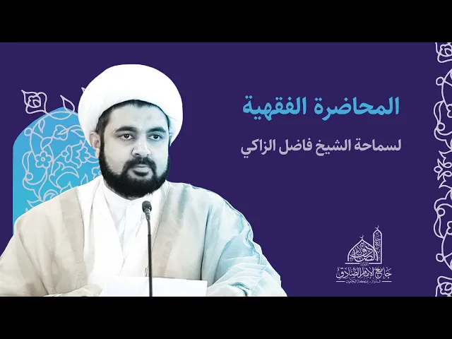 ⁣مباشر | الحديث الفقهي | الشيخ فاضل الزاكي | أحكامُ ابتلائية في الصوم (1) | 16 فبراير 2024م