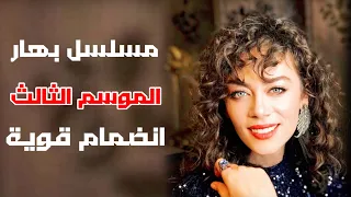 مسلسل بهار خبر انضمامات مثيرة وتغييرات صادمة في الموسم الثالث من مسلسل مفاجآت الأبطال الجدد 