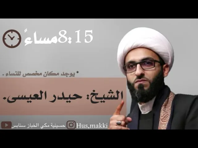 ⁣10 ليالي قاطمية الليلة2 الثانية ليلة الخميس 18جمادى الأولى 1446 الشيخ حيدر العيسى حسينية مكي بسنابس