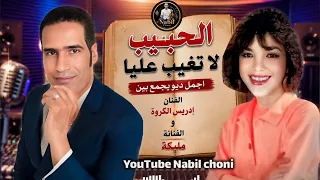   جديد الزمن الجميل  الحبيب لا تغيب عليا   أجمل ديو يجمع بين الفنان إدريس الكروة والفنانة مليكة   دندنها