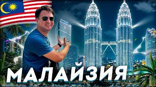 МАЛАЙЗИЯ НЕ ПО ПЛАНУ, Куала-Лумпур, опоздал на рейс, Парк Титивангса, Башни близнецы Петронас #131