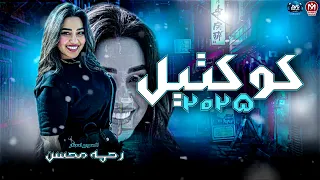كوكتيل 2025 ترند رحمه محسن مفاتيح قلبك معايا روقان 30 دقيقه مزيكا شعبي 2025 