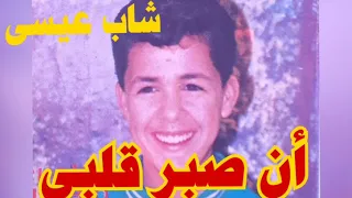 ج شاب عيسى أن صبر قلبي دندنها