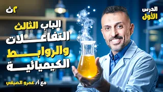 الدرس الأول التفاعلات والروابط الكيميائية تانية ثانوي 2025 شرح منهج الكيمياء الترم الثاني بالكامل 