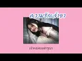 [เนื้อเพลง] ความรักเจ้าขา - พัชรา แวงวรรณ