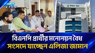 সংরক্ষিত নারী আসনে বিএনপির এলিজা জামানের মনোনয়নপত্র বৈধ ঘোষণা | ETV News