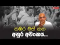 Download Lagu කඹර මස් කන අනුර අවංකය... Anura Kumara | Mahinda Siriwardana | Sisira C. Withanage