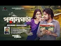 Download Lagu Porangonj – Akash Mahmud \u0026 Bristy | নতুন বাংলা গান ২০২৫ | Bangla New Song | Akash Dream Music 4K