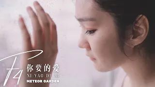 Download Ni Yao De Ai 你要的爱 F4 Ost Meteor Garden - Desy Huang 黄家美 - Lagu Mandarin MP3