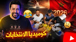 Black Moussiba || 🤣🤣 كوميديا الانتخابات في المغرب 2026