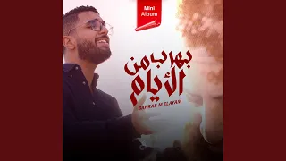                     بهرب من الأيام دندنها