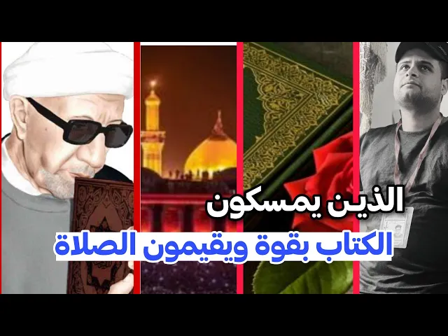 ⁣محاضرة كاملة (الذين يمسكون الكتاب بقوة ويقيمون الصلاة ) ||د.الشيخ احمد الوائلي رحمه الله تعالى