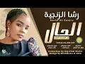 رشا الزنجية - الحال Alhal | اغاني سودانية 2024