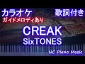 【カラオケ】CREAK / SixTONES【ガイドメロディあり 歌詞 ピアノ ハモリ付き フル full】音程バー（オフボーカル 別動画）「ノッキンオン・ロックドドア」主題歌