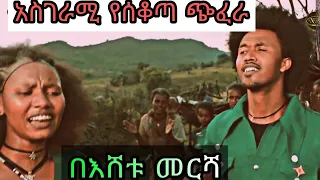 እሸቱ መርሻ አስገራሚ የሰቆጣ ጭፈራ Amazing Ethiopian Talented Dance By Eshetu Mersha 