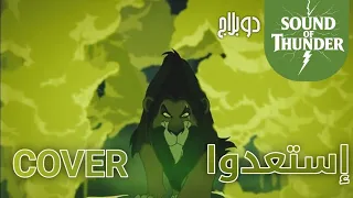 إستعدوا   الأسد الملك دندنها