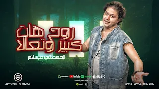 روح هات كبير وتعالا   بطل تكرت علي الحاله   من صغري مشرف نفسي   شئلشه   الحمصاني محمد عبسلام      دندنها