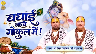 बधाई बाजे गोकुल में। Chitra Vichitra Ji Maharaj | Vraj bhav