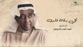 Dr Abd El Rab Idris Kel Daget Galb د عبدالرب إدريس كل دقة قلب 