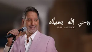 امير يزبك   روحي الله يسه  لك                                        دندنها