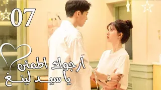 الحلقة 07 من المسلسل الرومانسي ارجوك اطمئن يا سيد لينغ Feel At Ease Mr Ling 