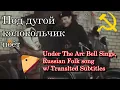 [We Bear Bears] A song Under The Arc Of Bell w/ translation Под дугой колокольчик поёт Russian folk