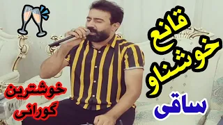 قانع خوشناو ساقی تیکه له جامی مه ی Ghane Khoshnaw 