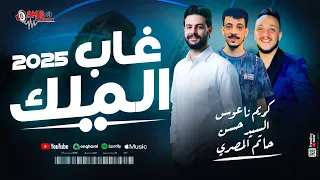 غاب الملك حظ رايق حاتم المصري السيد حسن كريم ناعوس اجدد طلعات حظ 2025 