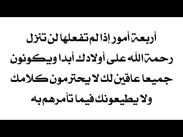 ⁣أربعة أمور إذا تركتها لا تنزل رحمة الله على أولادك أبدا ويكونون عاقين غير مطيعين ويحرقون قلبك دائما