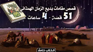 قصص مقامات بديع الزمان الهمذاني 51 قصة الكتاب كامل ا 