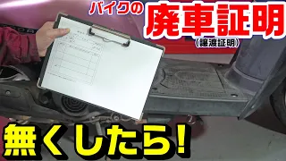 バイクの廃車証明もしくは譲渡証明を無くしたら！紛失！125cc未満編