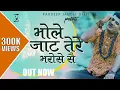 Download Lagu Bhole Jaat tere Bharose S | Pardeep jandli Official | New Bhola Hit Songs 2020 | K2 HARYANVI