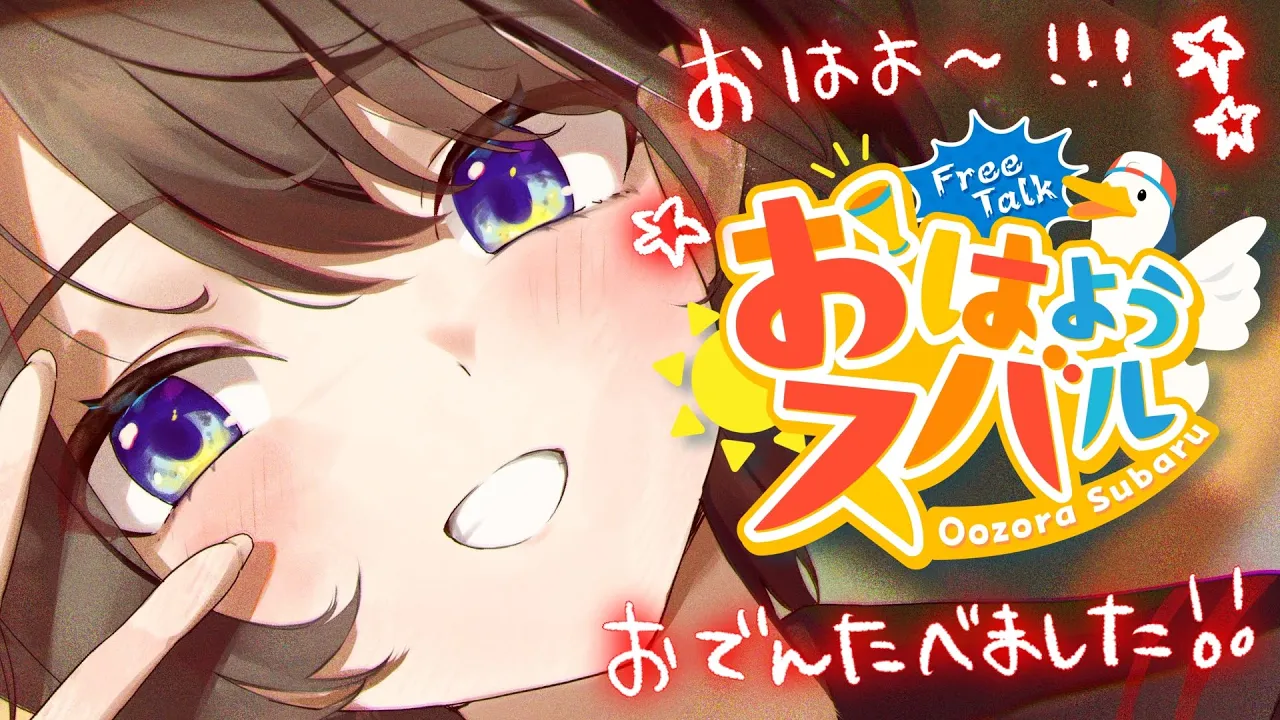【#生スバル】おはスバしゅばああああああああああああああああああああああ！！！！/Free Talk【ホロライブ/大空スバル】